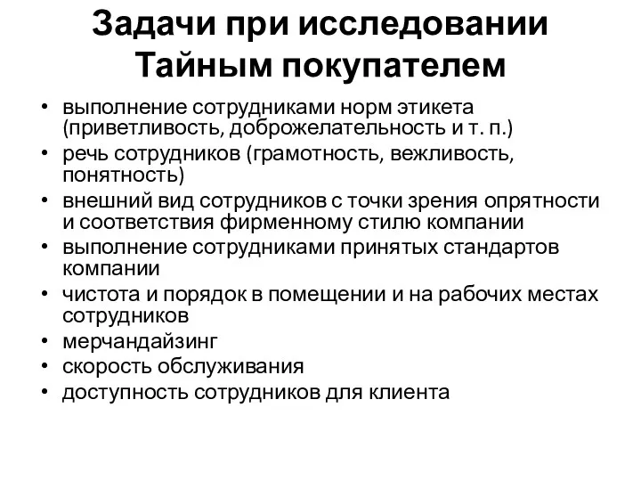 Задачи при исследовании Тайным покупателем выполнение сотрудниками норм этикета (приветливость,