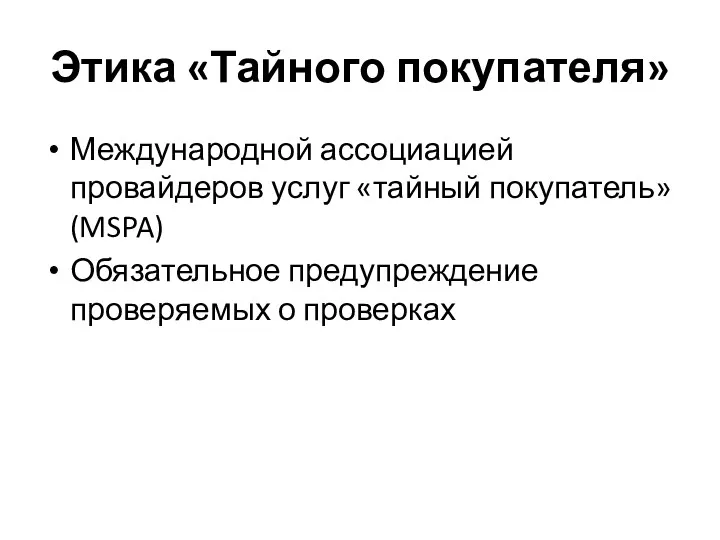 Этика «Тайного покупателя» Международной ассоциацией провайдеров услуг «тайный покупатель» (MSPA) Обязательное предупреждение проверяемых о проверках