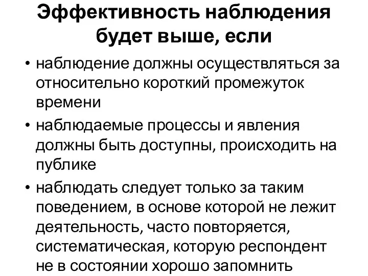 Эффективность наблюдения будет выше, если наблюдение должны осуществляться за относительно