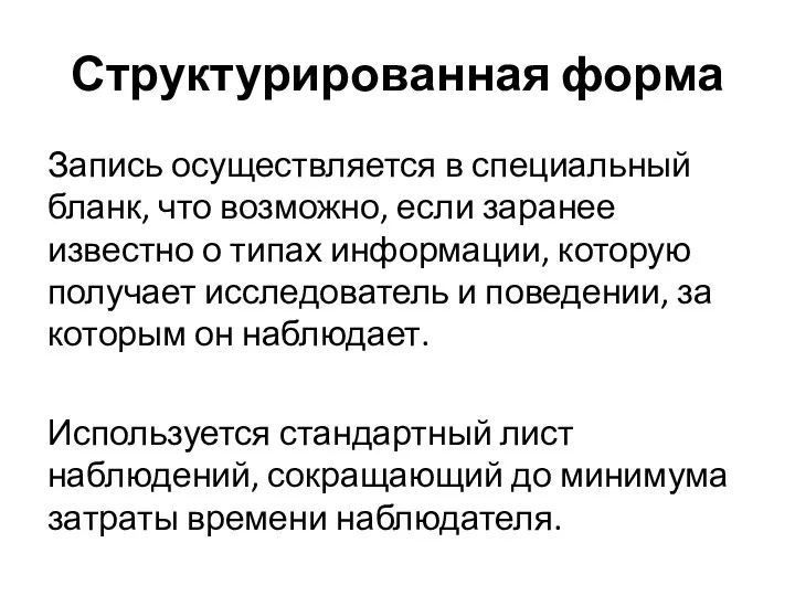 Структурированная форма Запись осуществляется в специальный бланк, что возможно, если