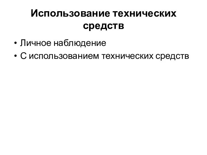 Использование технических средств Личное наблюдение С использованием технических средств