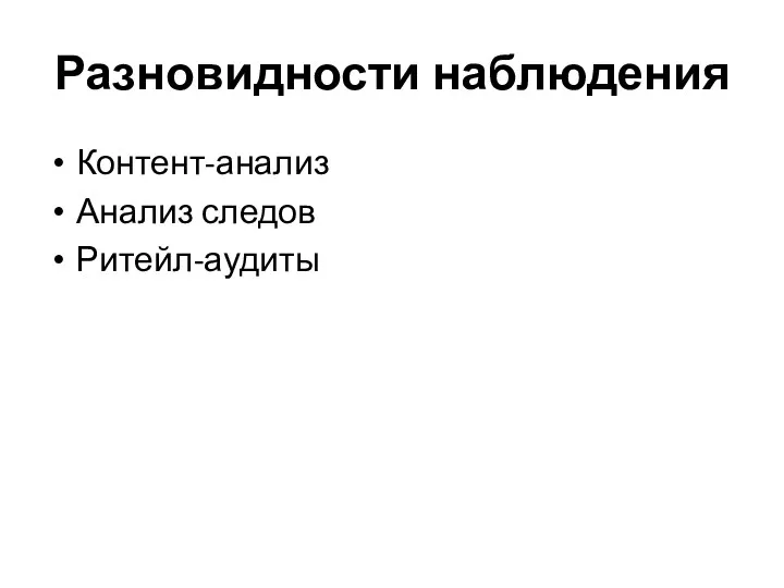 Разновидности наблюдения Контент-анализ Анализ следов Ритейл-аудиты