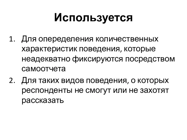 Используется Для опеределения количественных характеристик поведения, которые неадекватно фиксируются посредством