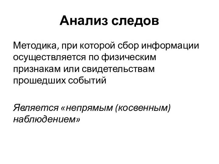 Анализ следов Методика, при которой сбор информации осуществляется по физическим