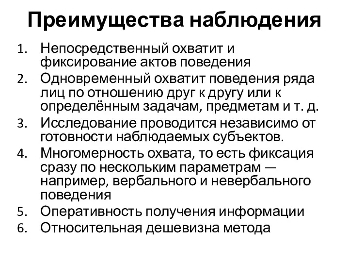 Преимущества наблюдения Непосредственный охватит и фиксирование актов поведения Одновременный охватит