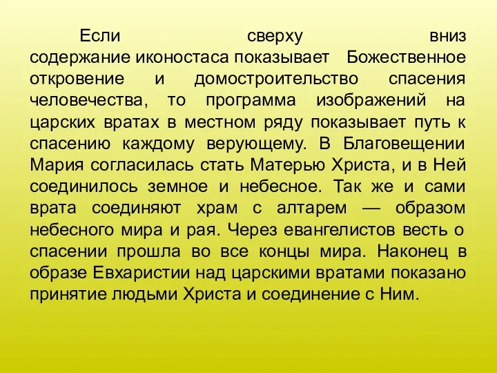 Если сверху вниз содержание иконостаса показывает Божественное откровение и домостроительство