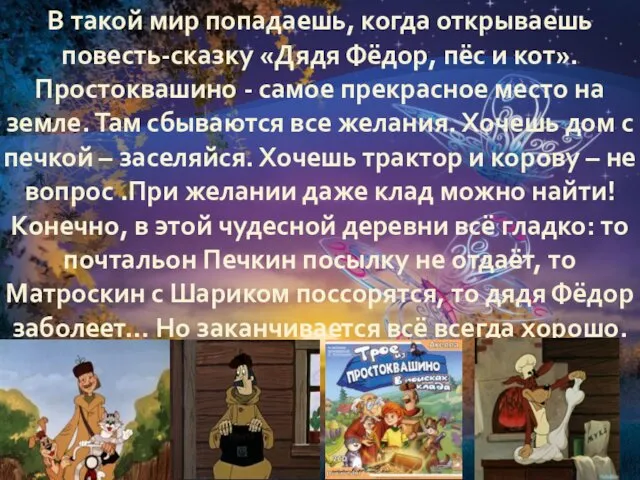 В такой мир попадаешь, когда открываешь повесть-сказку «Дядя Фёдор, пёс и кот». Простоквашино