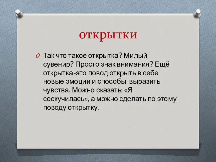 открытки Так что такое открытка? Милый сувенир? Просто знак внимания? Ещё открытка-это повод