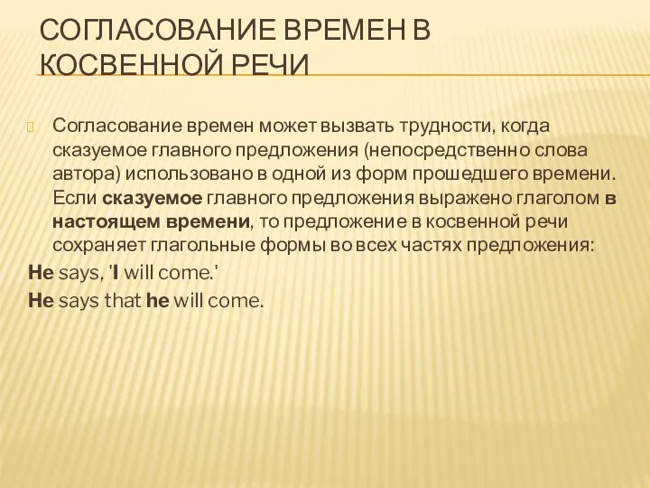 СОГЛАСОВАНИЕ ВРЕМЕН В КОСВЕННОЙ РЕЧИ Согласование времен может вызвать трудности,