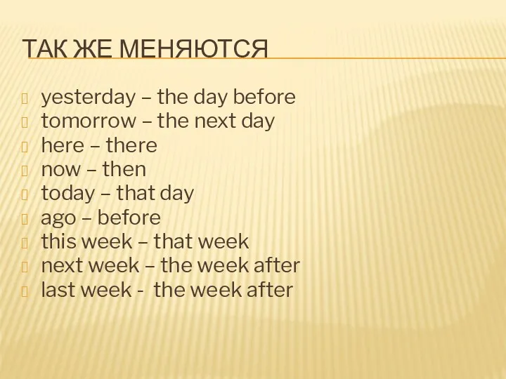 ТАК ЖЕ МЕНЯЮТСЯ yesterday – the day before tomorrow –