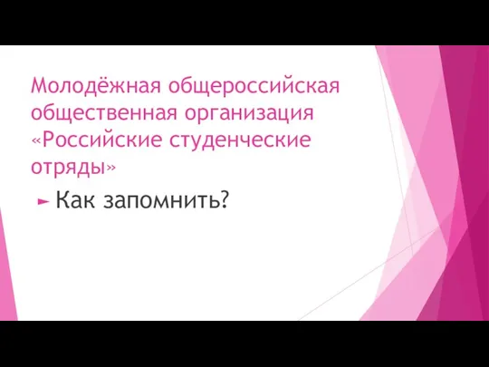 Молодёжная общероссийская общественная организация «Российские студенческие отряды» Как запомнить?