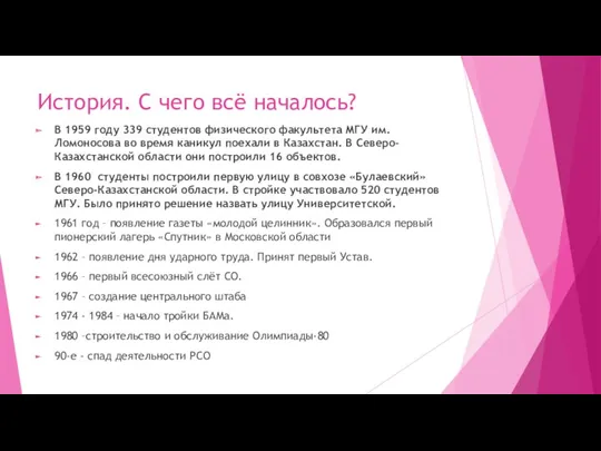 История. С чего всё началось? В 1959 году 339 студентов