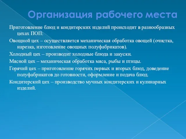 Организация рабочего места Приготовление блюд и кондитерских изделий происходит в