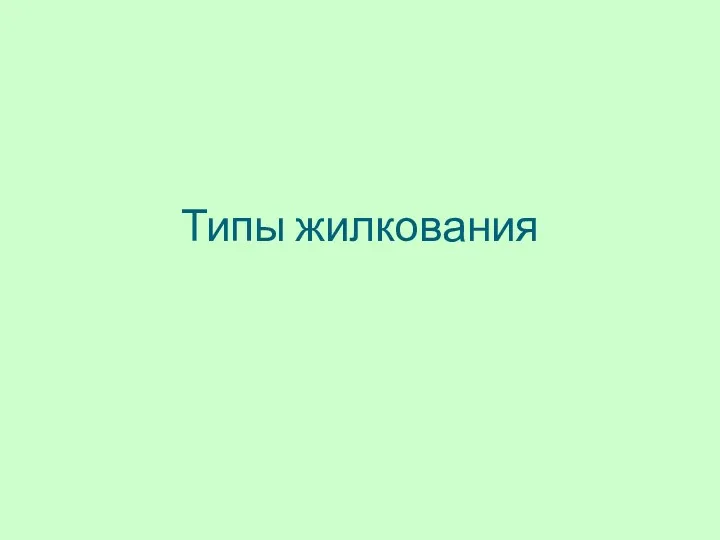 Типы жилкования