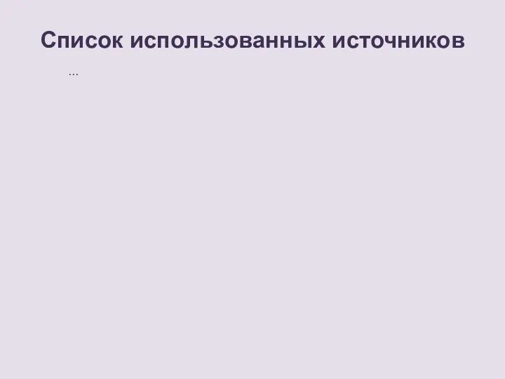 Список использованных источников …