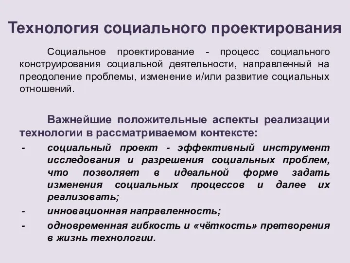 Технология социального проектирования Социальное проектирование - процесс социального конструирования социальной деятельности, направленный на