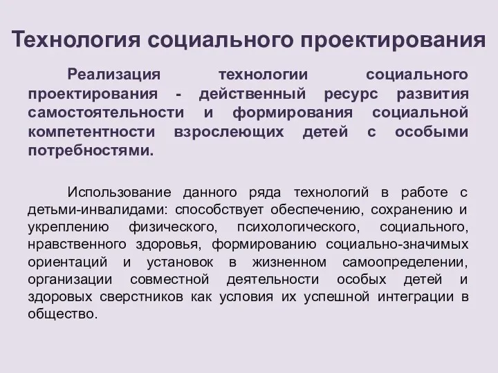 Технология социального проектирования Реализация технологии социального проектирования - действенный ресурс развития самостоятельности и