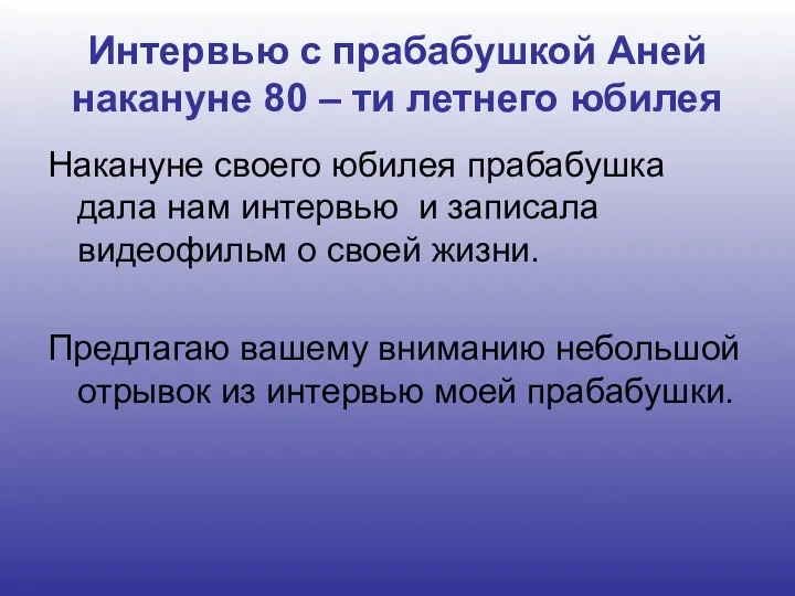 Интервью с прабабушкой Аней накануне 80 – ти летнего юбилея