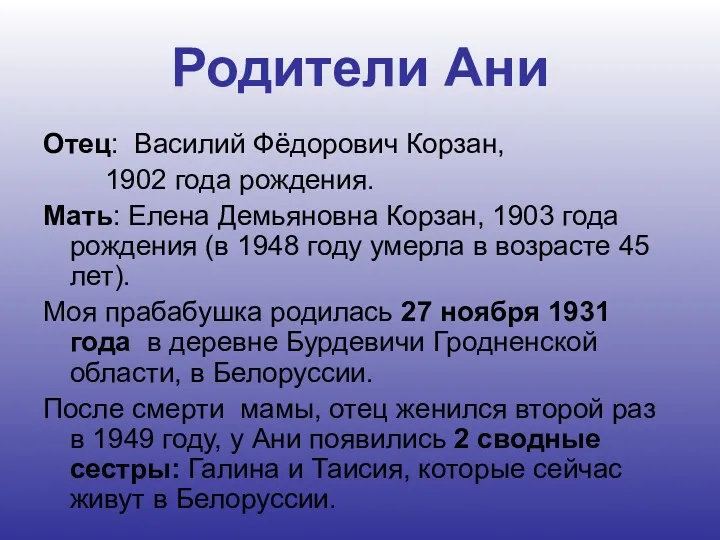 Родители Ани Отец: Василий Фёдорович Корзан, 1902 года рождения. Мать: