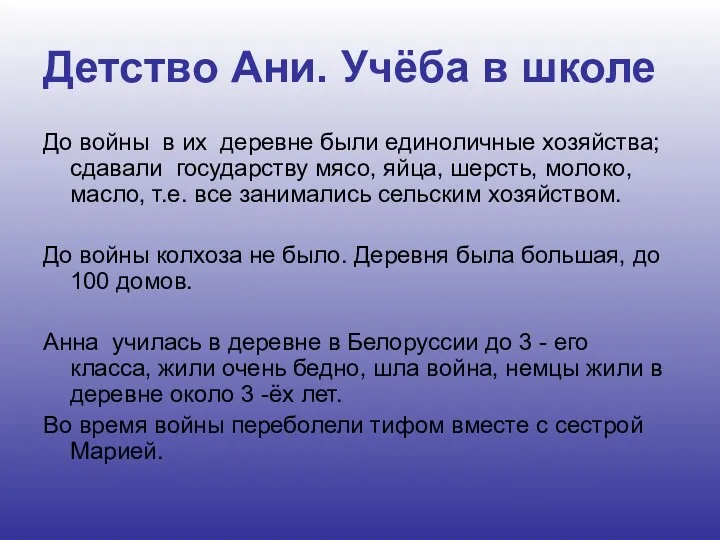 Детство Ани. Учёба в школе До войны в их деревне