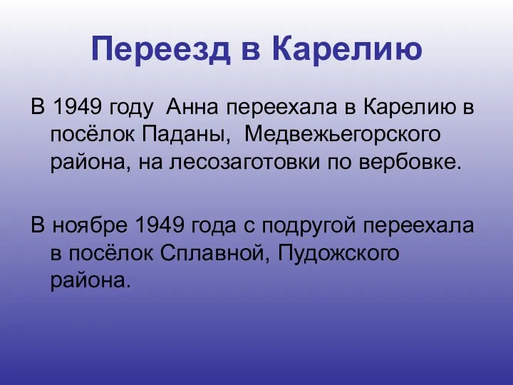 Переезд в Карелию В 1949 году Анна переехала в Карелию