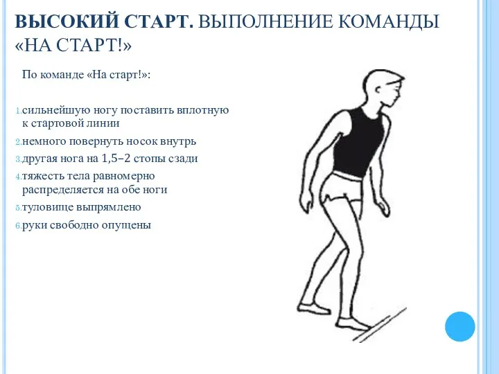 По команде «На старт!»: сильнейшую ногу поставить вплотную к стартовой