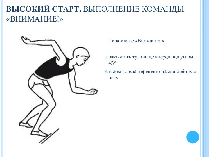 По команде «Внимание!»: наклонить туловище вперед под углом 45° тяжесть