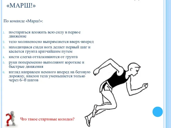 НИЗКИЙ СТАРТ. ВЫПОЛНЕНИЕ КОМАНДЫ «МАРШ!» По команде «Марш!»: постараться вложить