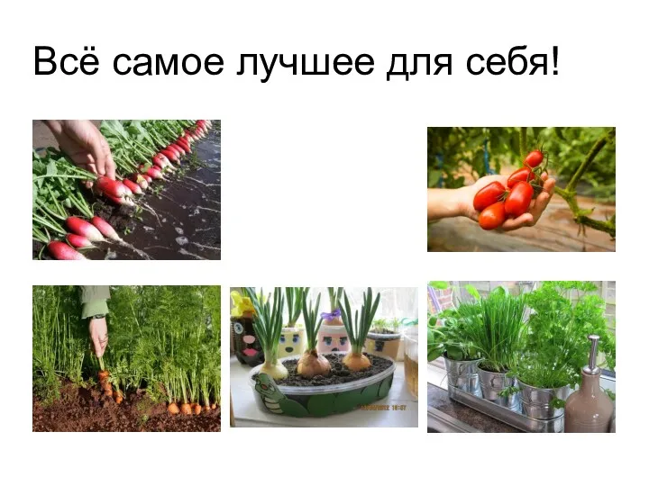 Всё самое лучшее для себя!