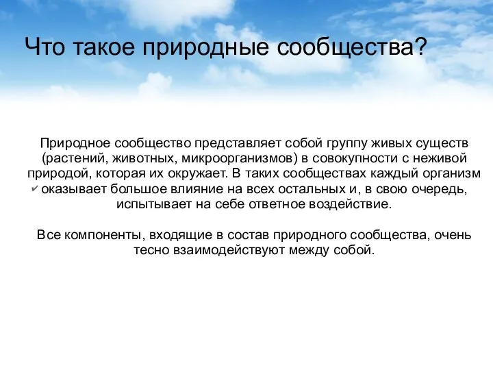 Что такое природные сообщества? Природное сообщество представляет собой группу живых