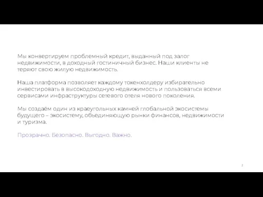 Мы конвертируем проблемный кредит, выданный под залог недвижимости, в доходный