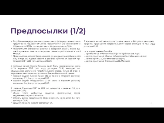 Предпосылки (1/2) В проблемных кредитах «заморожены» около 7,6% средств всего