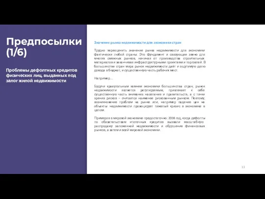 Предпосылки (1/6) Проблемы дефолтных кредитов физических лиц, выданных под залог