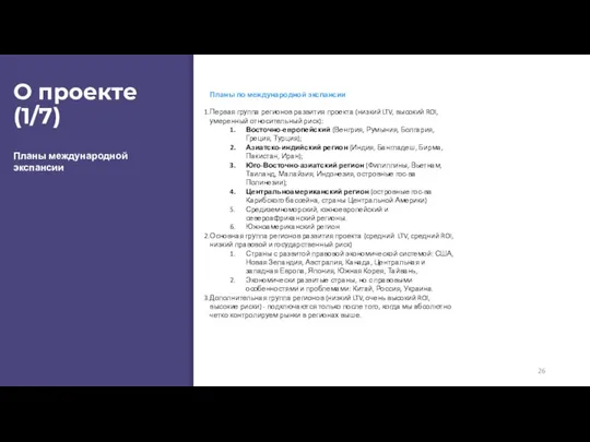 О проекте (1/7) Планы международной экспансии Первая группа регионов развития