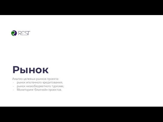 Рынок Анализ целевых рынков проекта: рынок ипотечного кредитования; рынок низкобюджетного туризма; Мониторинг блокчейн проектов.