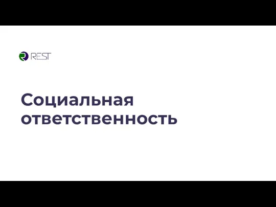 Социальная ответственность