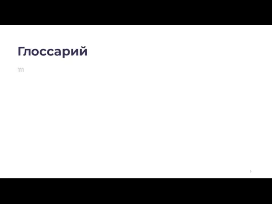 Глоссарий 111