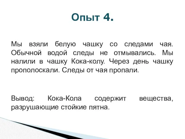 Мы взяли белую чашку со следами чая. Обычной водой следы