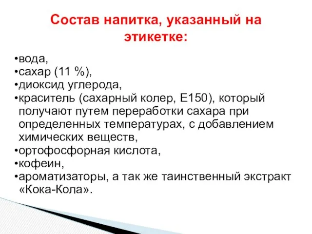 вода, сахар (11 %), диоксид углерода, краситель (сахарный колер, Е150),