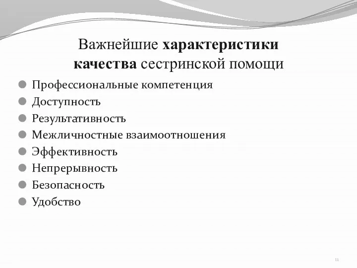 Важнейшие характеристики качества сестринской помощи Профессиональные компетенция Доступность Результативность Межличностные взаимоотношения Эффективность Непрерывность Безопасность Удобство