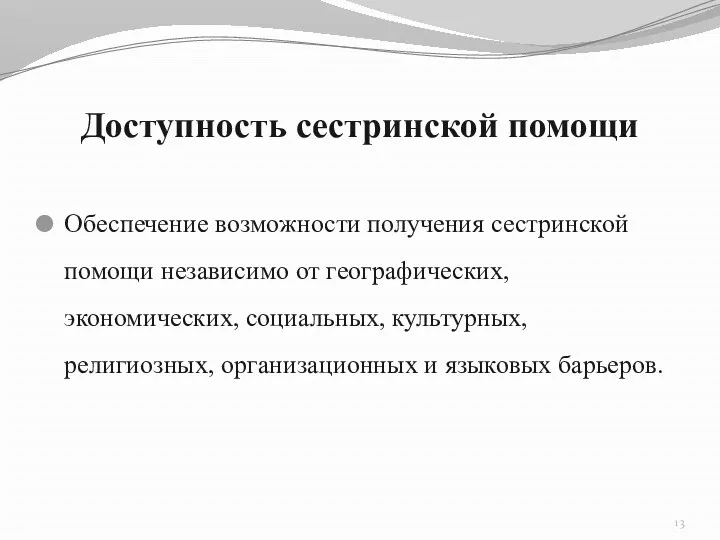 Доступность сестринской помощи Обеспечение возможности получения сестринской помощи независимо от