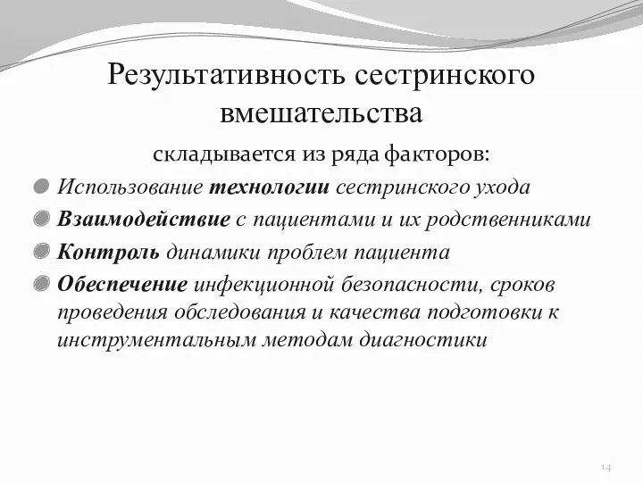 Результативность сестринского вмешательства складывается из ряда факторов: Использование технологии сестринского