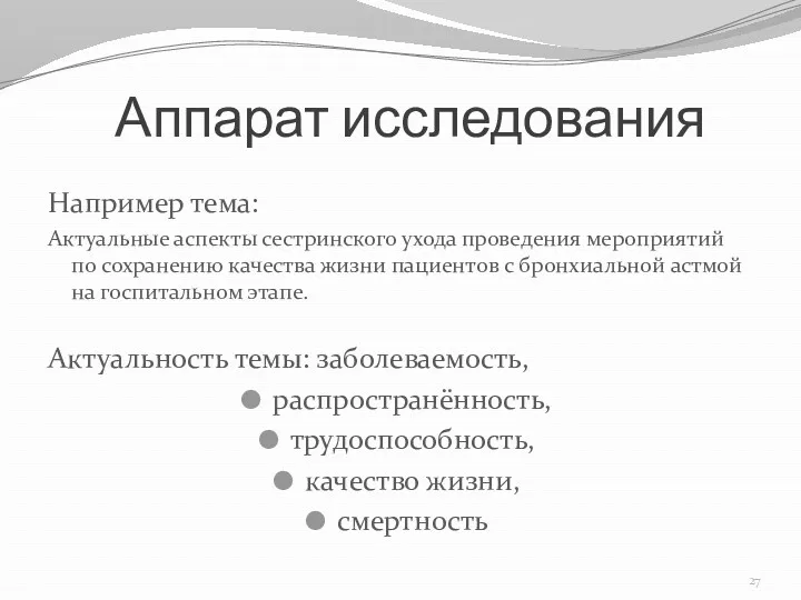 Аппарат исследования Например тема: Актуальные аспекты сестринского ухода проведения мероприятий