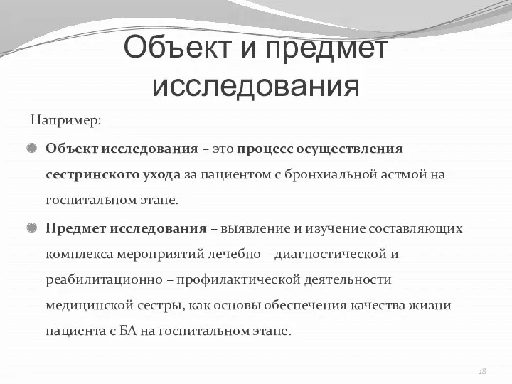 Объект и предмет исследования Например: Объект исследования – это процесс