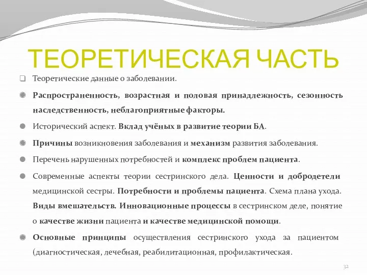 ТЕОРЕТИЧЕСКАЯ ЧАСТЬ Теоретические данные о заболевании. Распространенность, возрастная и половая