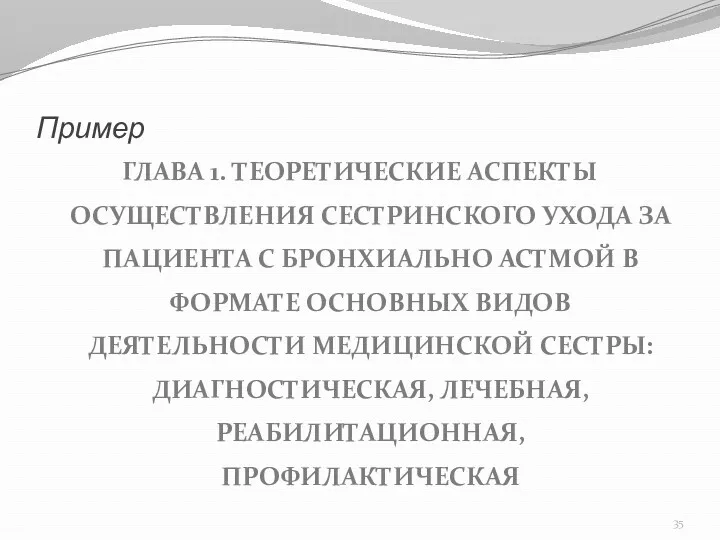 Пример ГЛАВА 1. ТЕОРЕТИЧЕСКИЕ АСПЕКТЫ ОСУЩЕСТВЛЕНИЯ СЕСТРИНСКОГО УХОДА ЗА ПАЦИЕНТА