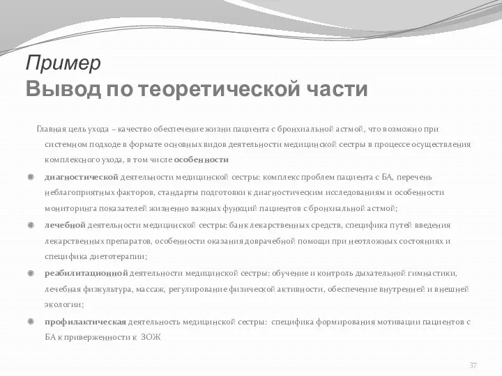 Пример Вывод по теоретической части Главная цель ухода – качество