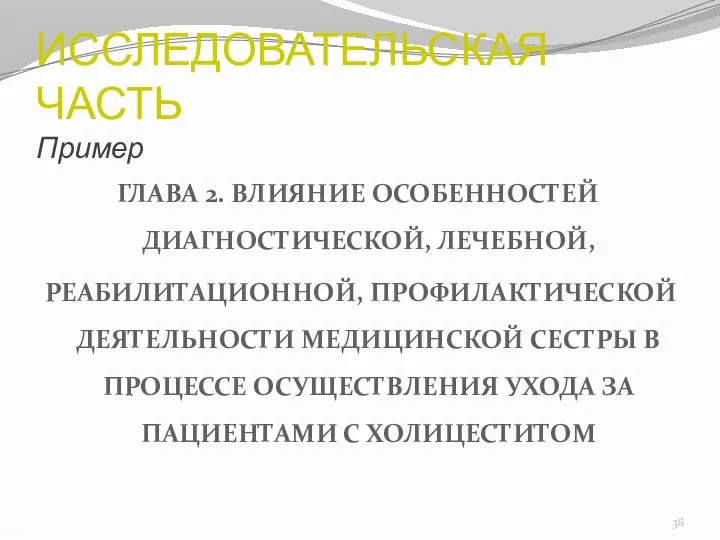 ИССЛЕДОВАТЕЛЬСКАЯ ЧАСТЬ Пример ГЛАВА 2. ВЛИЯНИЕ ОСОБЕННОСТЕЙ ДИАГНОСТИЧЕСКОЙ, ЛЕЧЕБНОЙ, РЕАБИЛИТАЦИОННОЙ,