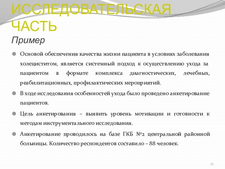 ИССЛЕДОВАТЕЛЬСКАЯ ЧАСТЬ Пример Основой обеспечения качества жизни пациента в условиях