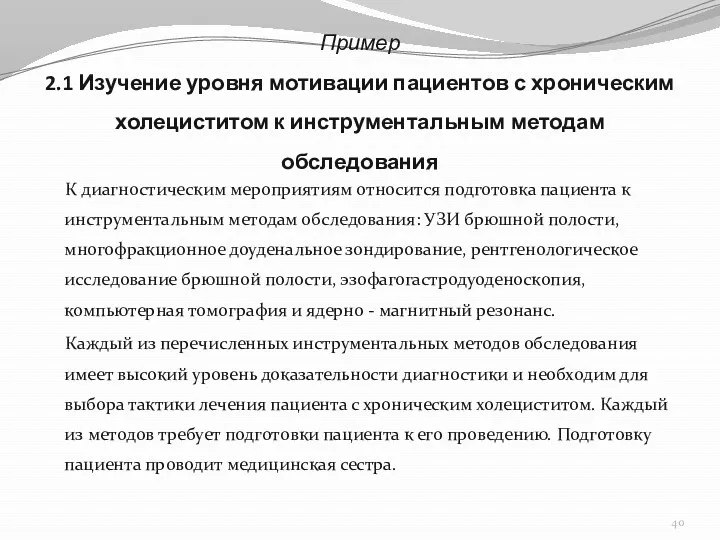 Пример 2.1 Изучение уровня мотивации пациентов с хроническим холециститом к